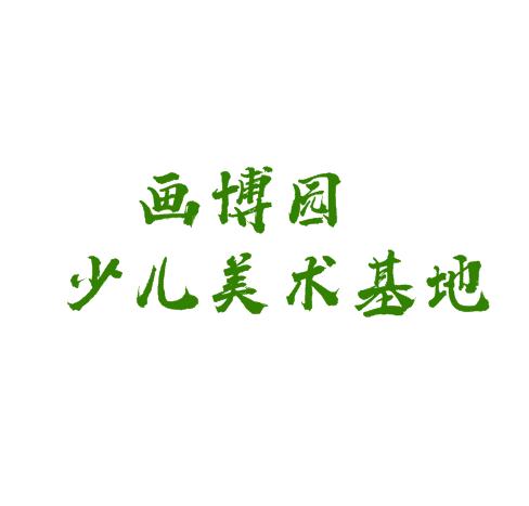 畫(huà)博園少兒美術(shù)基地