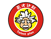 天才計(jì)劃