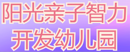 陽光親子智力開發幼兒園