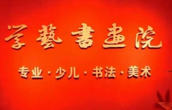 學(xué)藝書畫院