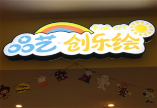 品藝創樂繪