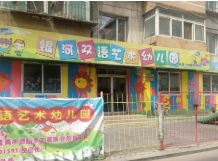 銀河藝術幼兒園