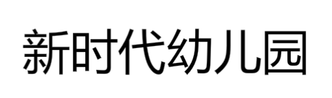 新時代幼兒園