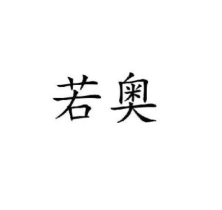 若奧美術