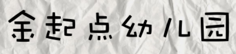 金起點(diǎn)幼兒園