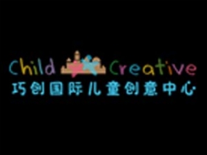 巧創(chuàng)國際兒童創(chuàng)意中心
