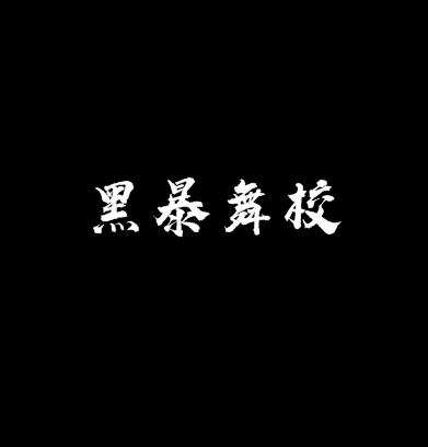 黑暴舞校