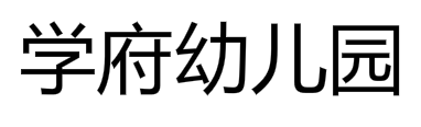 學府幼兒園