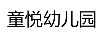 童悅幼兒園