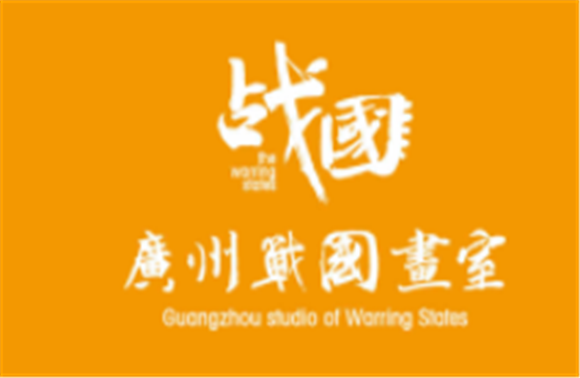 廣州戰(zhàn)國畫室