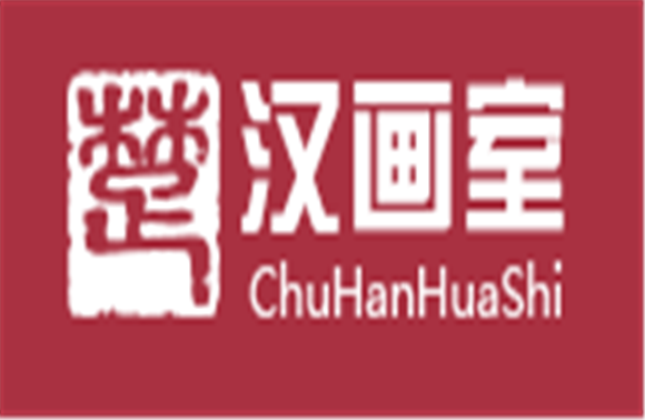 楚漢畫室
