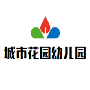 城市花園幼兒園