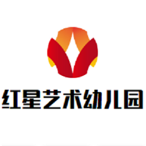 紅星藝術(shù)幼兒園