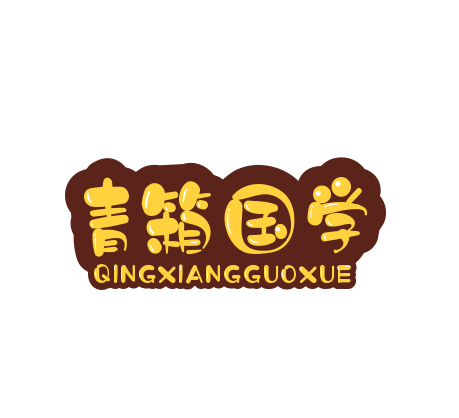 青箱國學(xué)館