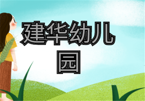建華幼兒園