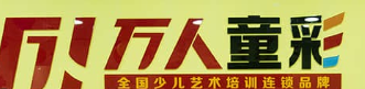 萬人童彩