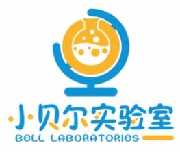 小貝爾實驗室