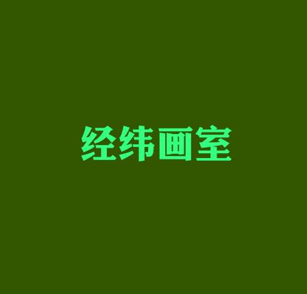 經緯畫室