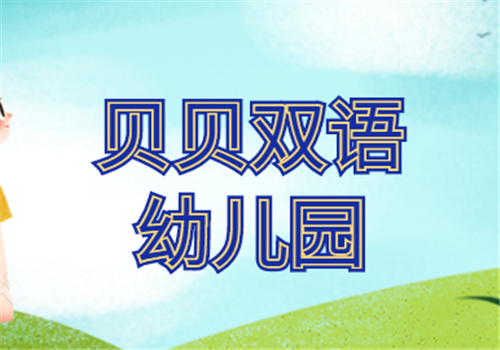 貝貝雙語幼兒園