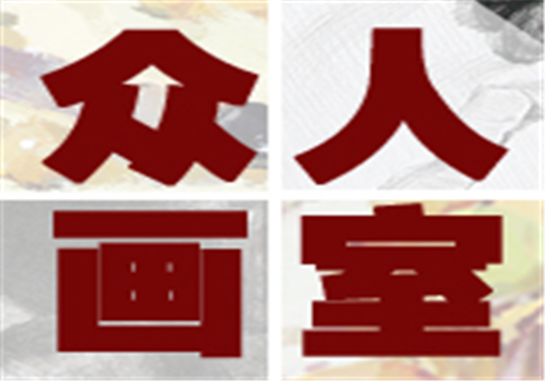 眾人畫室