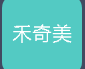 禾奇美兒童生活美學館
