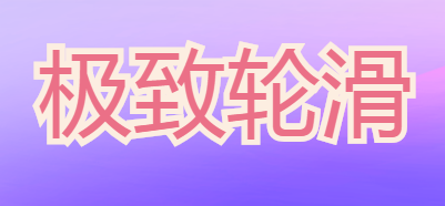 極致輪滑