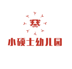 小碩士幼兒園