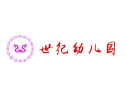 世紀(jì)幼兒園