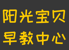 陽光寶貝早教中心