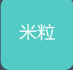 米粒舞蹈