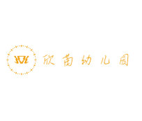 欣苗幼兒園