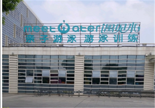 遇見水親子水育早教中心