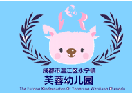 芙蓉幼兒園
