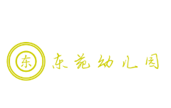 東苑幼兒園
