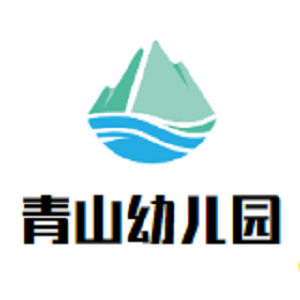 青山幼兒園