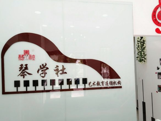 琴學社