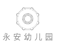 永安幼兒園