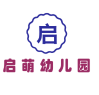啟萌幼兒園