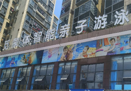 覓蒙體智能親子游泳
