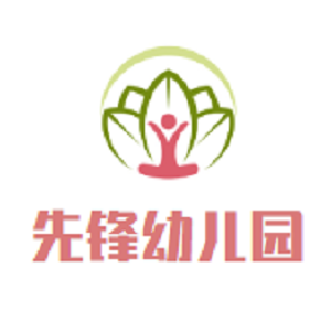 先鋒幼兒園