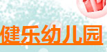 健樂(lè)幼兒園