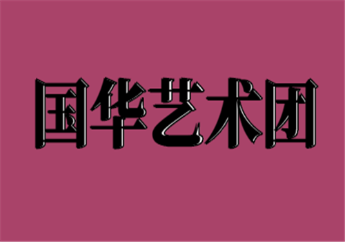 國華藝術團