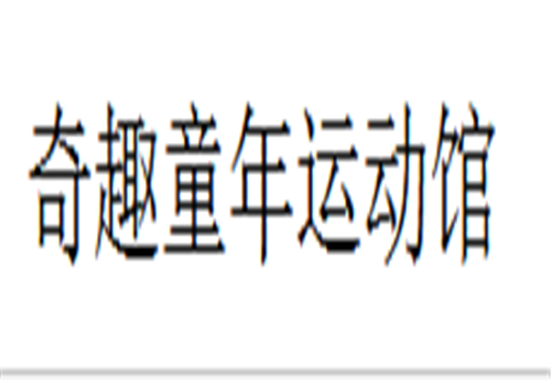 奇趣童年運(yùn)動(dòng)館