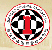 青偉國際象棋俱樂部