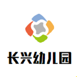 長興幼兒園
