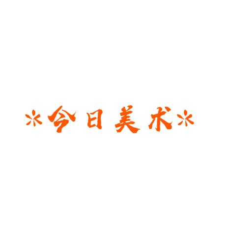 今日畫室