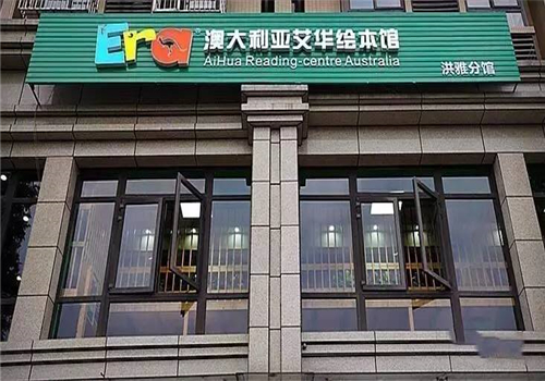 澳大利亞艾華繪本館
