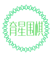育星圍棋