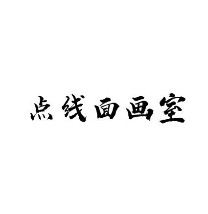 點線面畫室