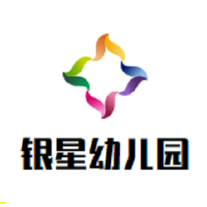 銀星幼兒園
